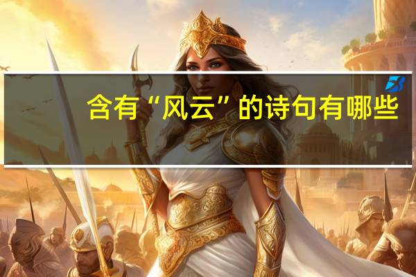 含有“风云”的诗句有哪些