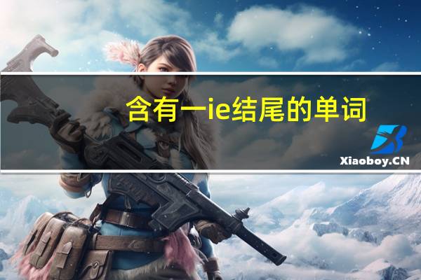 含有一ie结尾的单词