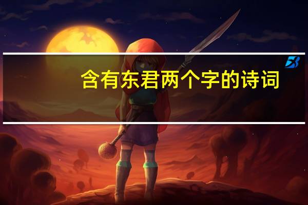含有东君两个字的诗词