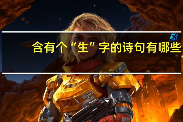 含有个“生”字的诗句有哪些