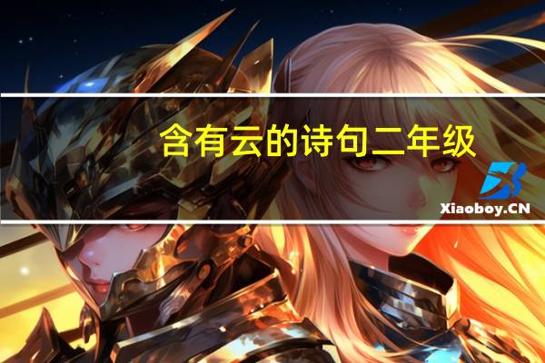 含有云的诗句二年级