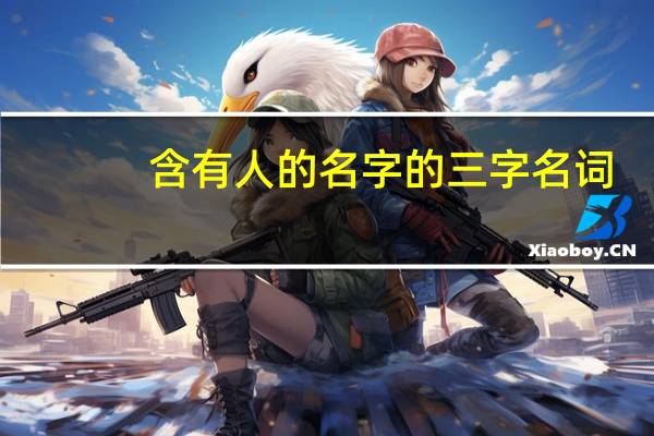 含有人的名字的三字名词