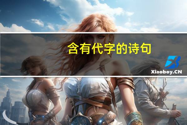 含有代字的诗句