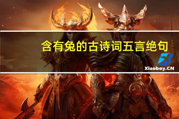 含有兔的古诗词五言绝句
