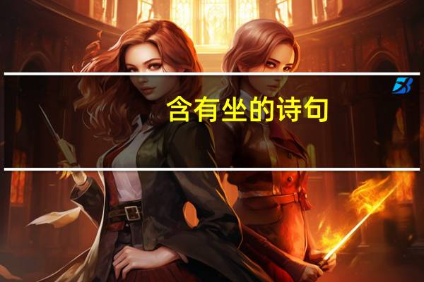 含有坐的诗句