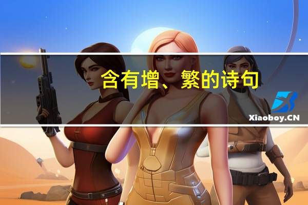 含有增、繁的诗句