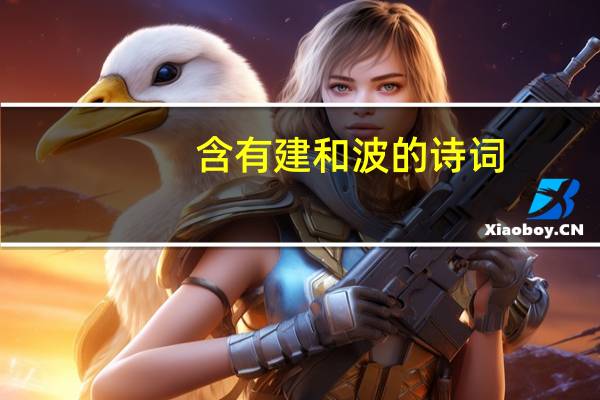 含有建和波的诗词