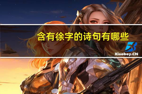 含有徐字的诗句有哪些