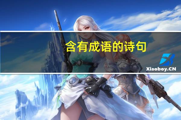 含有成语的诗句