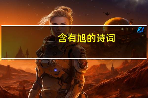含有旭的诗词