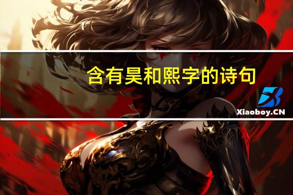 含有昊和熙字的诗句