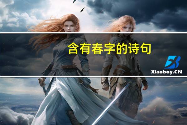 含有春字的诗句