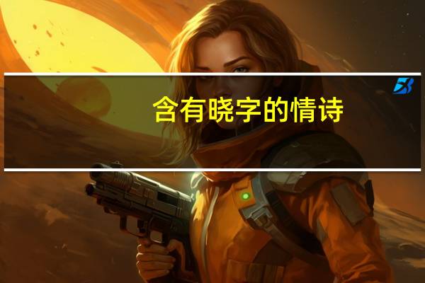 含有晓字的情诗