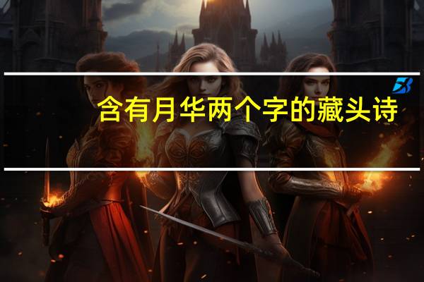 含有月华两个字的藏头诗