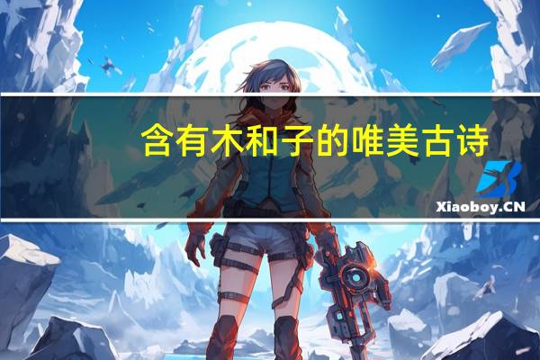 含有木和子的唯美古诗