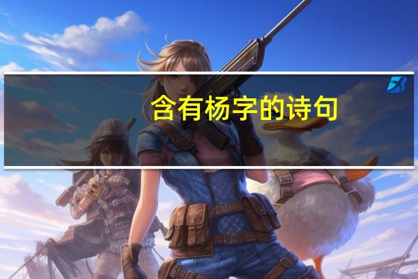 含有杨字的诗句