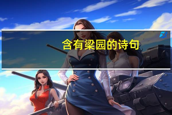含有梁园的诗句