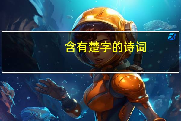 含有楚字的诗词