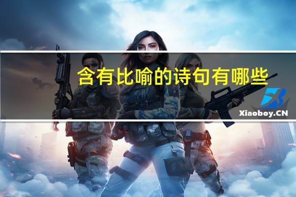 含有比喻的诗句有哪些