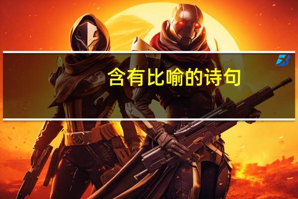 含有比喻的诗句
