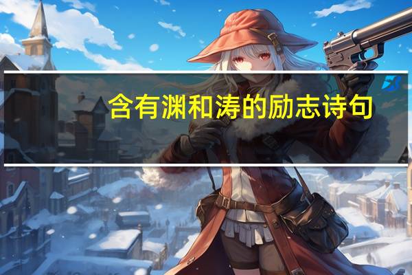含有渊和涛的励志诗句
