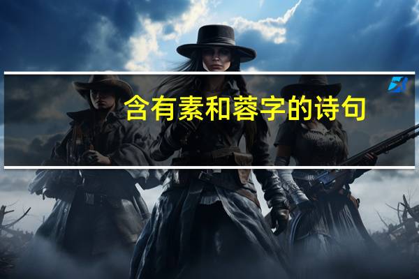 含有素和蓉字的诗句