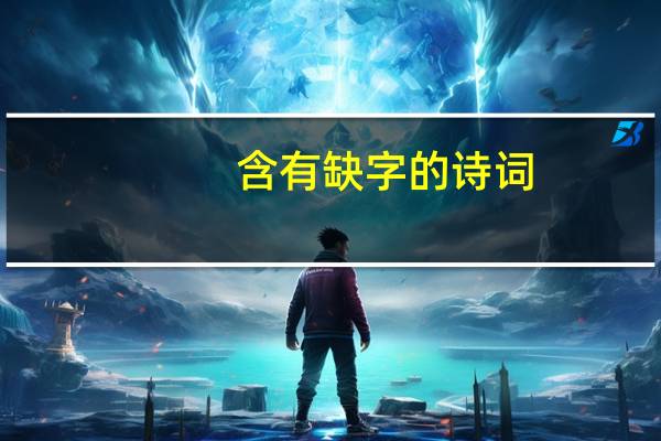 含有缺字的诗词