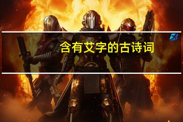 含有艾字的古诗词