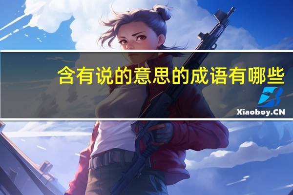 含有说的意思的成语有哪些
