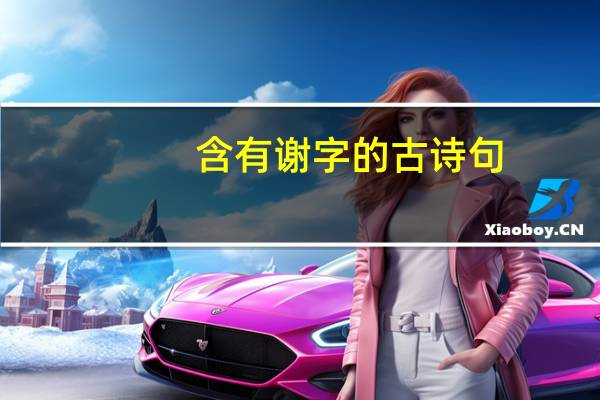 含有谢字的古诗句