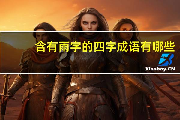 含有雨字的四字成语有哪些