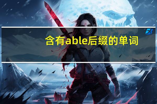 含有able后缀的单词
