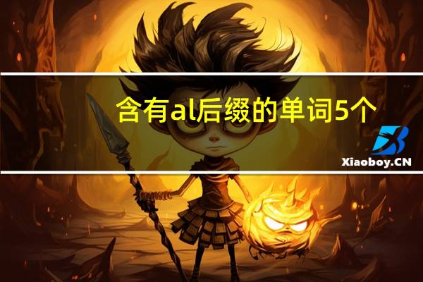 含有al后缀的单词5个
