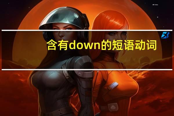 含有down的短语动词