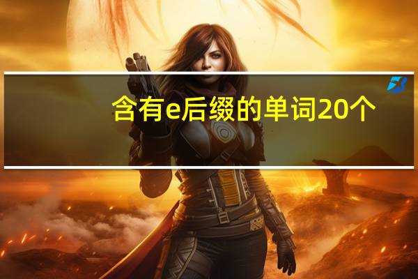含有e后缀的单词20个