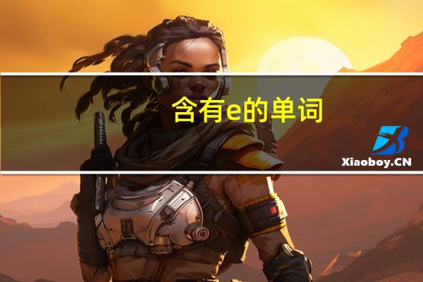 含有e的单词