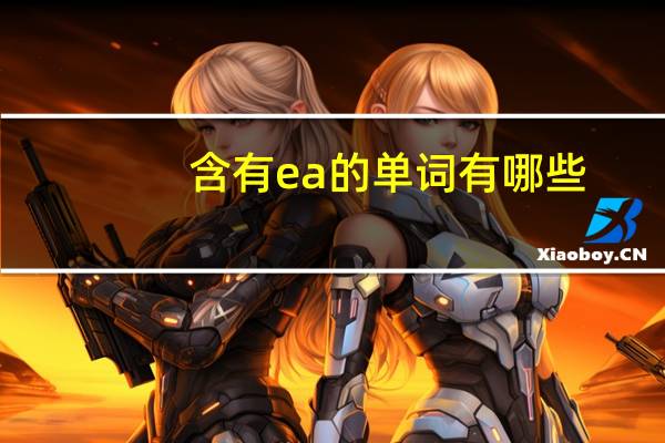 含有ea的单词有哪些