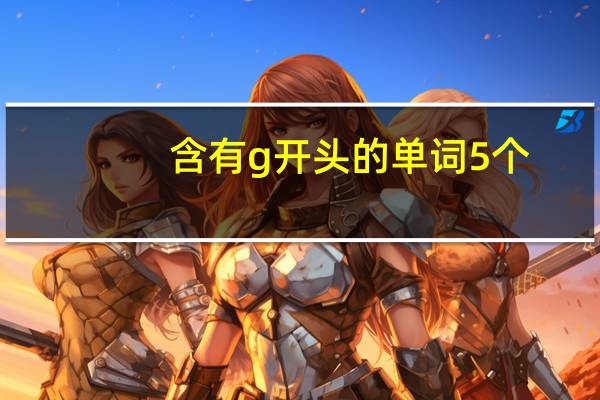 含有g开头的单词5个