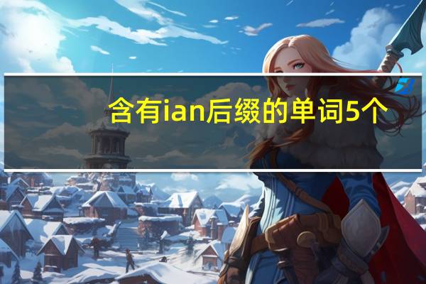 含有ian后缀的单词5个