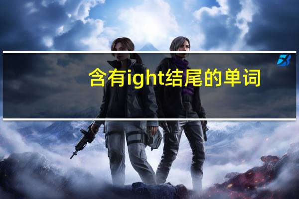 含有ight结尾的单词