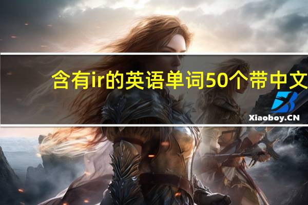 含有ir的英语单词50个带中文