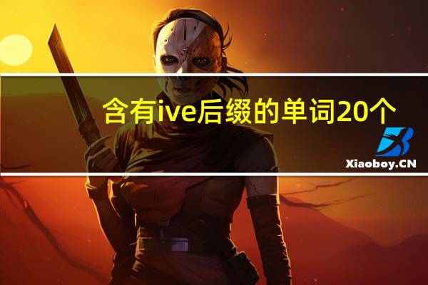含有ive后缀的单词20个