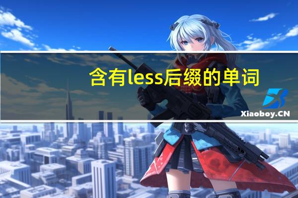 含有less后缀的单词