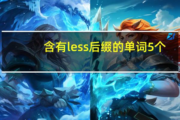 含有less后缀的单词5个