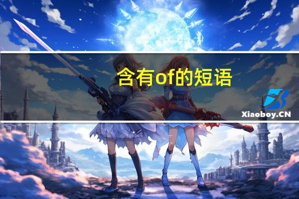 含有of的短语