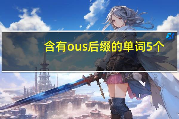 含有ous后缀的单词5个