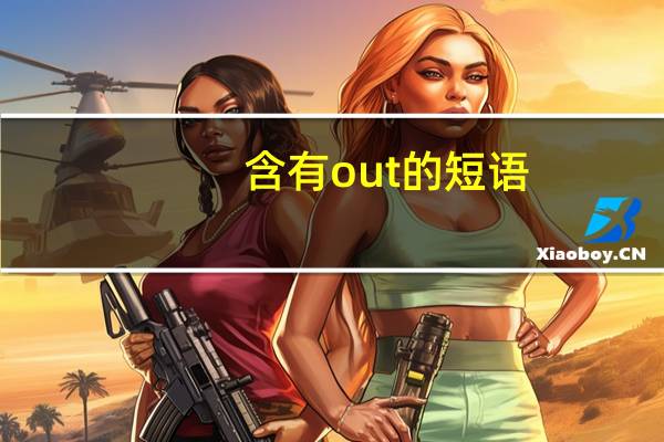含有out的短语