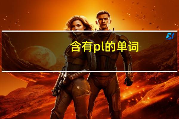 含有pl的单词