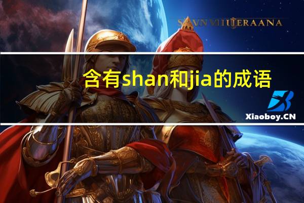 含有shan和jia的成语