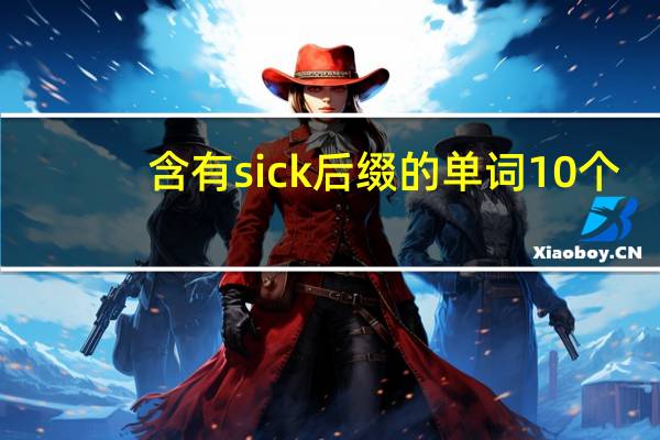 含有sick后缀的单词10个